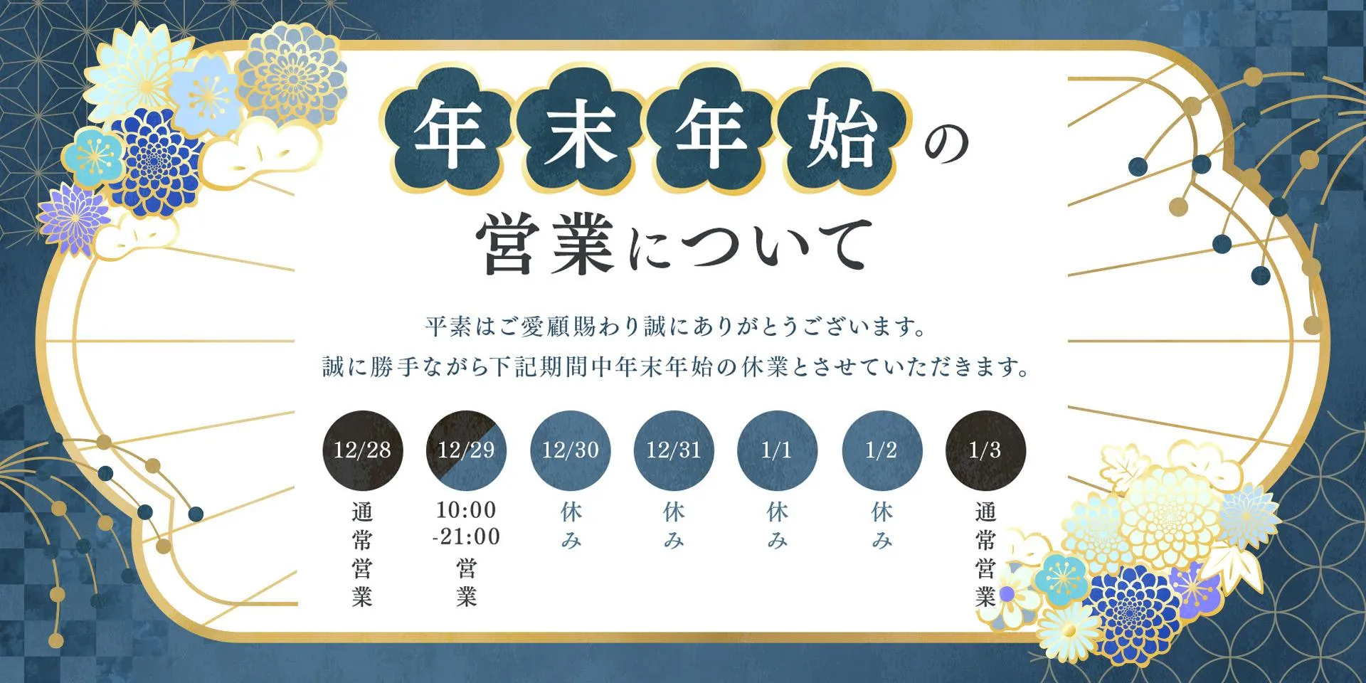 年末年始の営業について
