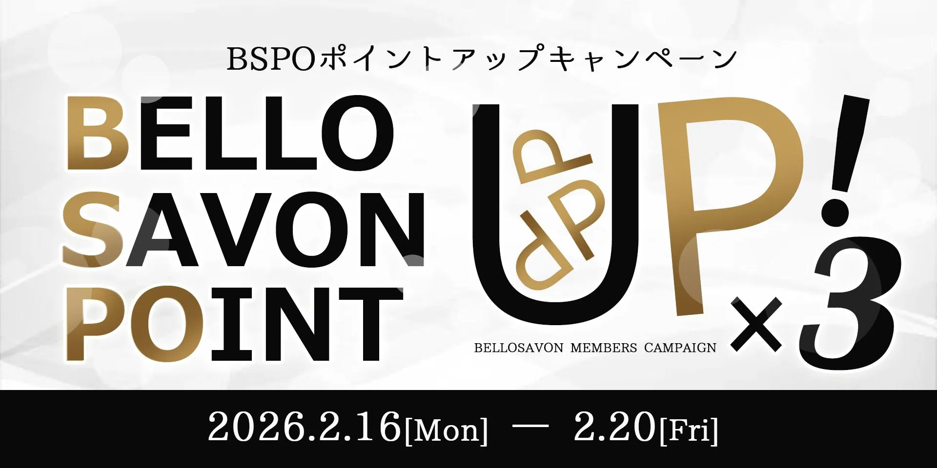 2/16~2/20の期間限定!!BSPO3倍キャンペーン